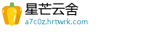 星芒云舍